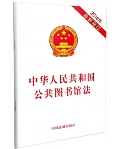 中華人民共和國公共圖書館法（2018年最新修訂）