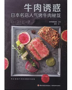 牛肉誘惑：日本名店人氣烤牛肉秘笈