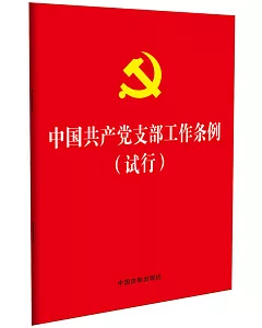 中國共產黨支部部工作條例（試行）