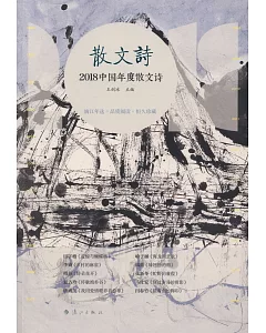 2018中國年度散文詩
