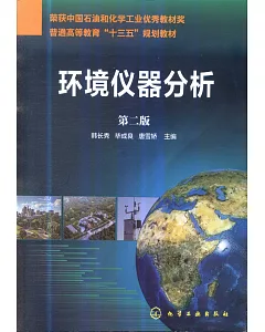 環境儀器分析（第2版）