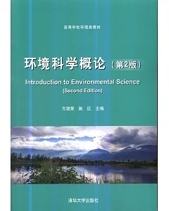 環境科學概論（第2版）
