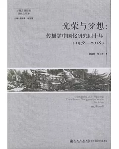 光榮與夢想：傳播學中國化研究四十年