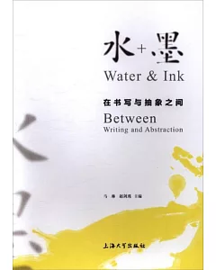 水+墨：在書寫與抽象之間