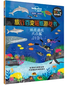 旅行百變貼紙遊戲書：海底遇見大白鯊