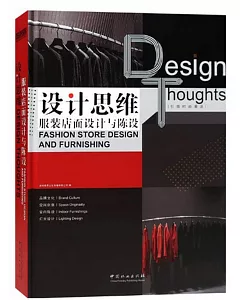 設計思維：服裝店面設計與陳設