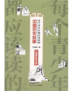 每個青少年都應該讀的中國歷史故事：三國兩晉南北朝