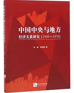中國中央與地方經濟關係研究（1949-1978）