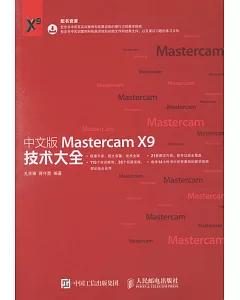 中文版Mastercam X9技術大全