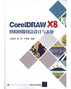 CorelDRAW X8圖形圖像創意設計與表現