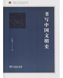 書寫中國文明史