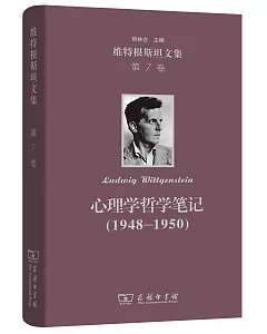 維特根斯坦文集（第7卷）：心理學哲學筆記（1948-1950）