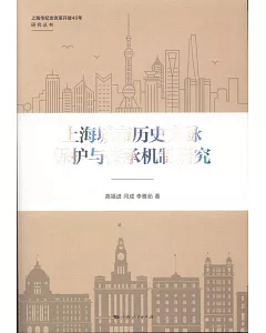 上海城市歷史文脈保護與傳承機制研究