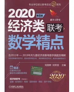 2020經濟類聯考數學精點（第8版）