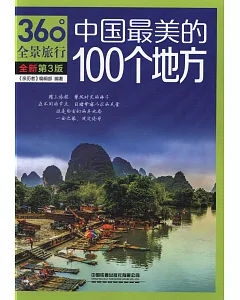 中國最美的100個地方（第3版）