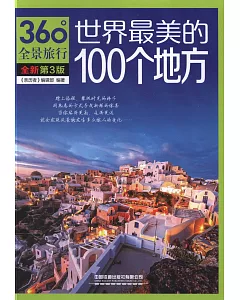 世界最美的100個地方（第3版）
