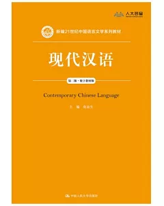 新編21世紀中國語言文學系列教材：現代漢語（第二版）（數字教材版）