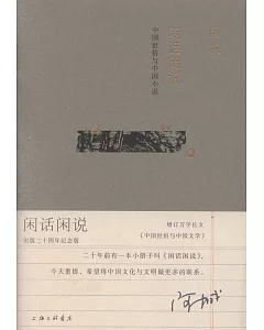 閑話閑說：中國世俗與中國小說（出版二十周年紀念版）