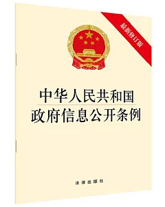 中華人民共和國政府信息公開條例（最新修訂版）