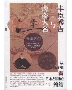 豐臣秀吉與海盜大名：從海洋史看日本戰國的終結