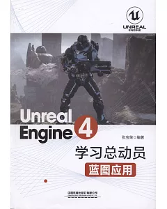 Unreal Engine4學習總動員：藍圖應用