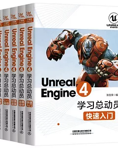 Unreal Engine 4學習總動員 動畫設計+快速入門+遊戲開發+C++程式設計+藍圖應用+材質渲染（全6冊）