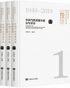 新中國70年優秀文學作品文庫：中國當代重要小說分年評介（全三卷）