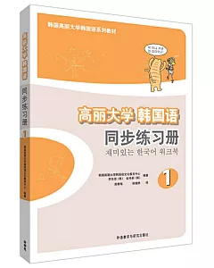 高麗大學韓國語同步練習冊（1）