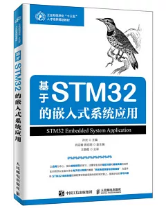 基於STM32的嵌入式系統應用