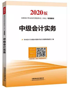 2020版全國會計專業技術資格考試（中級）專用教材：中級會計實務
