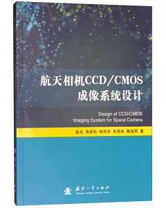 航天相機CCD/CMOS成像系統設計