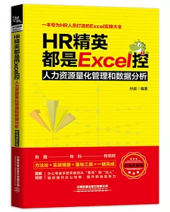 HR精英都是Excel控：人力資源量化管理和數據分析（職場進階版）