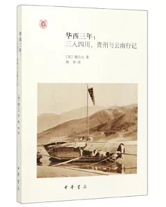華西三年：三入四川、貴州與雲南行記--中外關係史名著譯叢