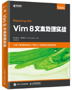 Vim 8文本處[美]實戰