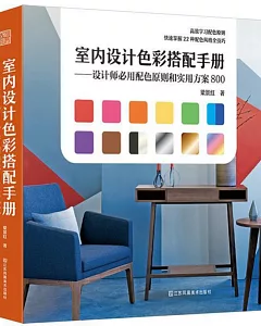 室內設計色彩搭配手冊：設計師比用配色原則和實用方案800