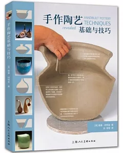 手作陶藝基礎與技巧Handbuilt pottery techniques revealed