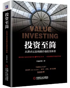 投資至簡：從原點出發構建價值投資體系
