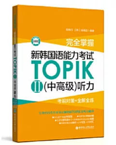 完全掌握.新韓國語能力考試TOPIKII(中高級)聽力:考前對策+全解全練（贈音訊）