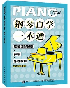 鋼琴自學一本通：鋼琴即興伴奏·彈唱·樂理教程