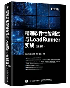 精通軟體性能測試與LoadRunner實戰（第2版）