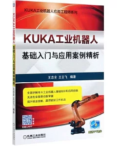 KUKA工業機器人基礎入門與應用案例精析