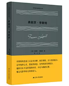 世界音樂家傳記叢書：弗朗茨·李斯特