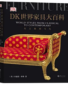 DK世界傢俱大百科：從古典到當代