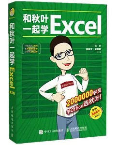 和秋葉一起學Excel（第2版）