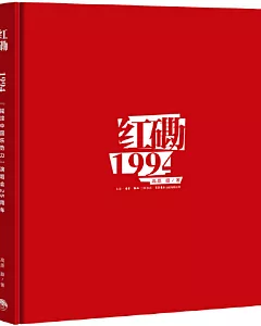 紅磡1994：搖滾中國樂勢力演唱會25周年