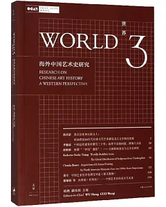 世界3：海外中國藝術史研究