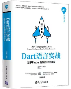 Dart語言實戰--基於Flutter框架的程式開發