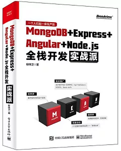 MongoDB＋Express＋Angular＋Node.js全棧開發實戰派