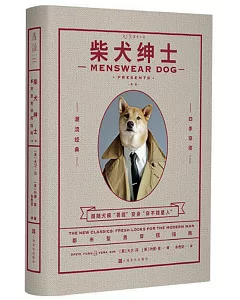 柴犬紳士（新版）：都市型男好品位穿搭指南