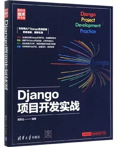 Django專案開發實戰